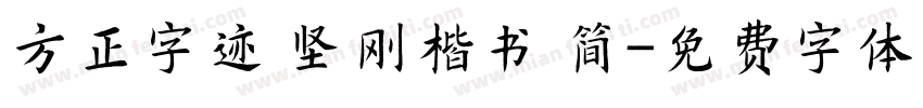 方正字迹 坚刚楷书 简字体转换